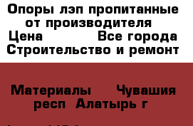 Опоры лэп пропитанные от производителя › Цена ­ 2 300 - Все города Строительство и ремонт » Материалы   . Чувашия респ.,Алатырь г.